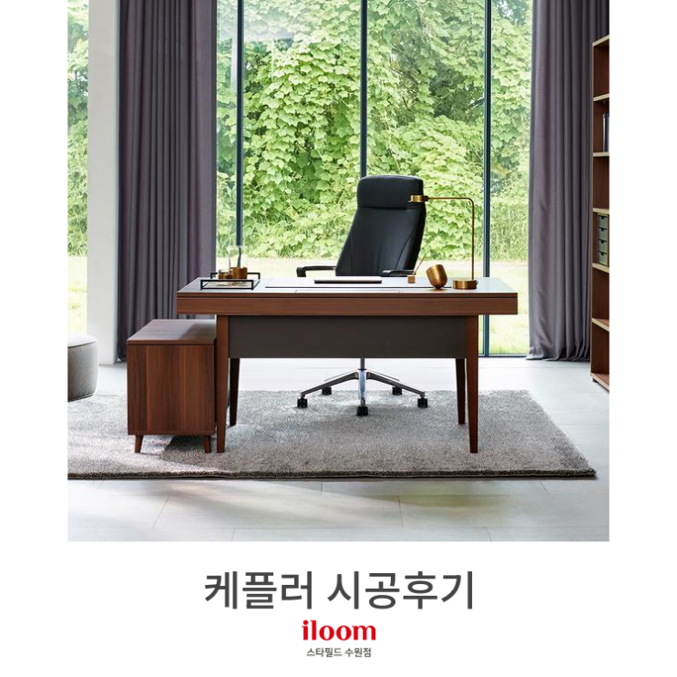  [일룸 스타필드수원점] 케플러 시공후기