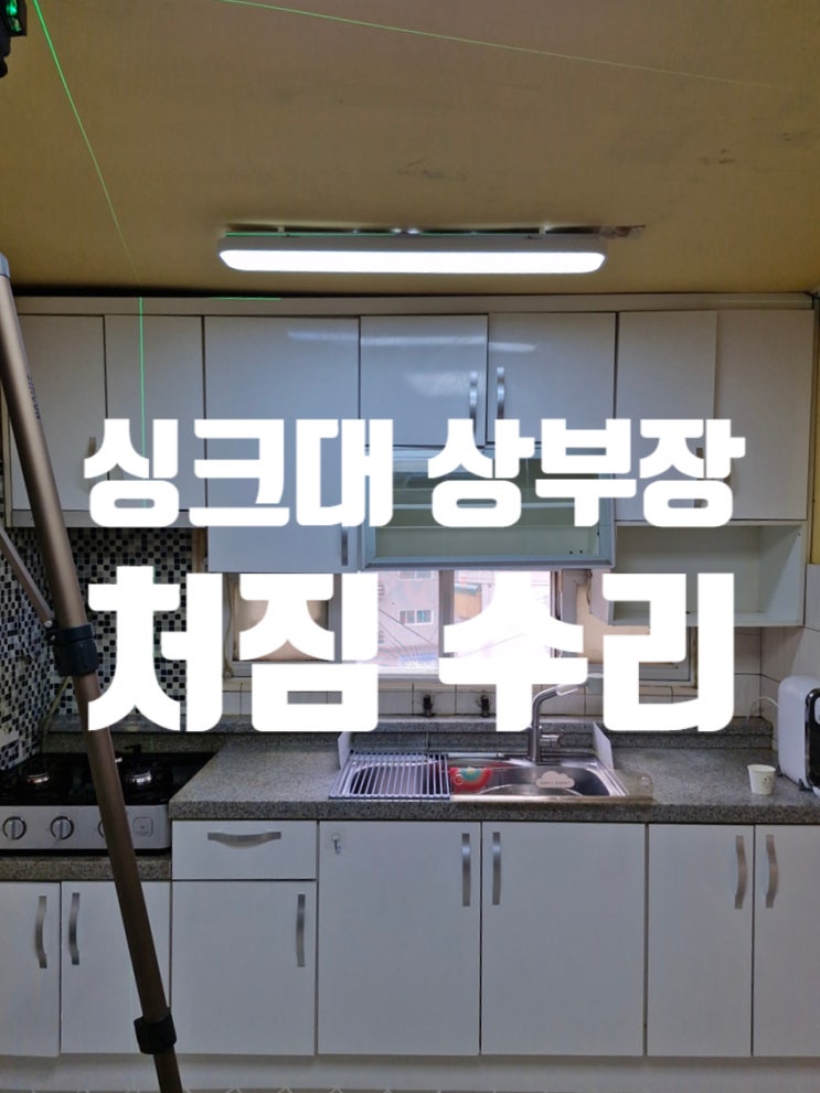  싱크대 상부장 처짐 수리 구조 보강으로 다시 새것처럼