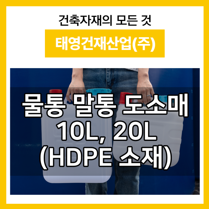 천안 물통 ｜ 안전한 생수통 추천약수통 20리터 10리터