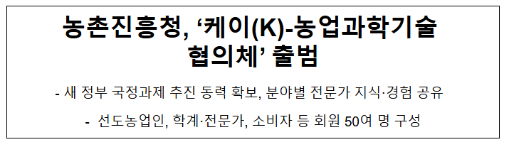 농촌진흥청, '케이(K)-농업과학기술 협의체' 출범