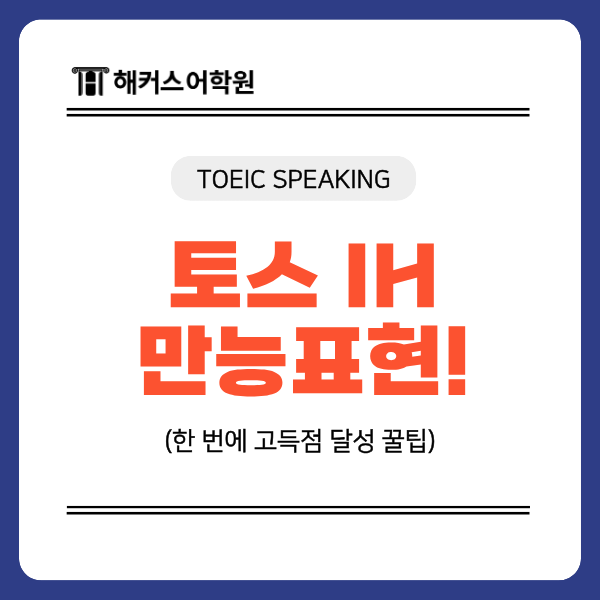  토스 시험, 한번에 토익스피킹 IH 달성하는 만능 표현은?