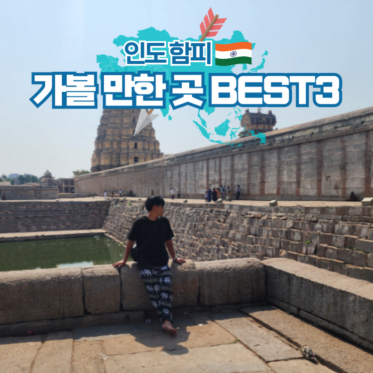  인도 함피 여행 코스 시내 가볼 만한 곳 3곳 추천