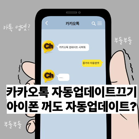  카카오톡 자동업데이트 끄는 방법과 꺼놨는데도 되는 이유 정리