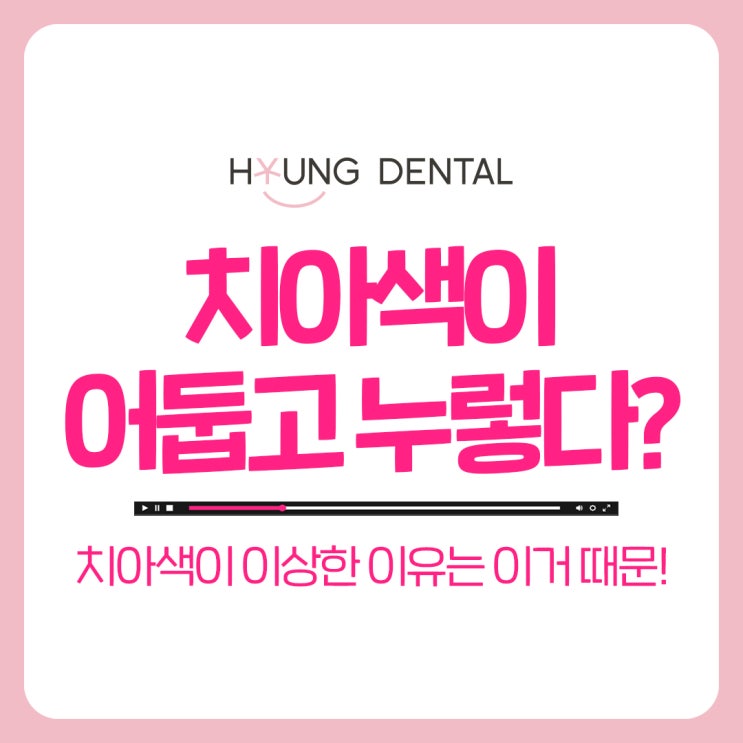  치아 변색 원인 망포교정치과가 알려드려요