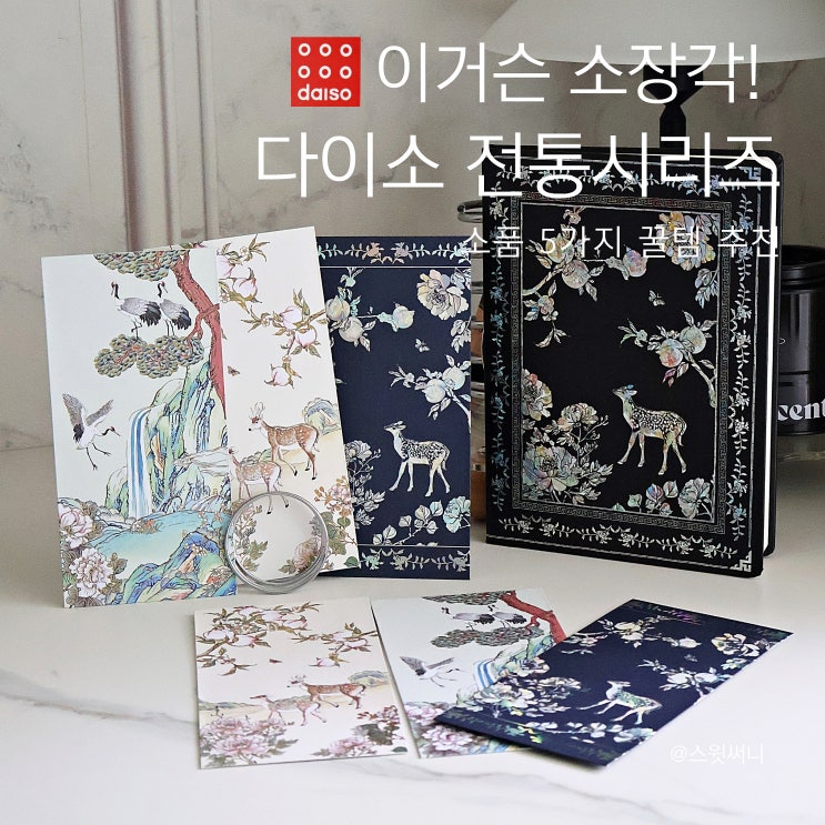  다이소 신상 전통시리즈 소품 5가지 꿀템 추천