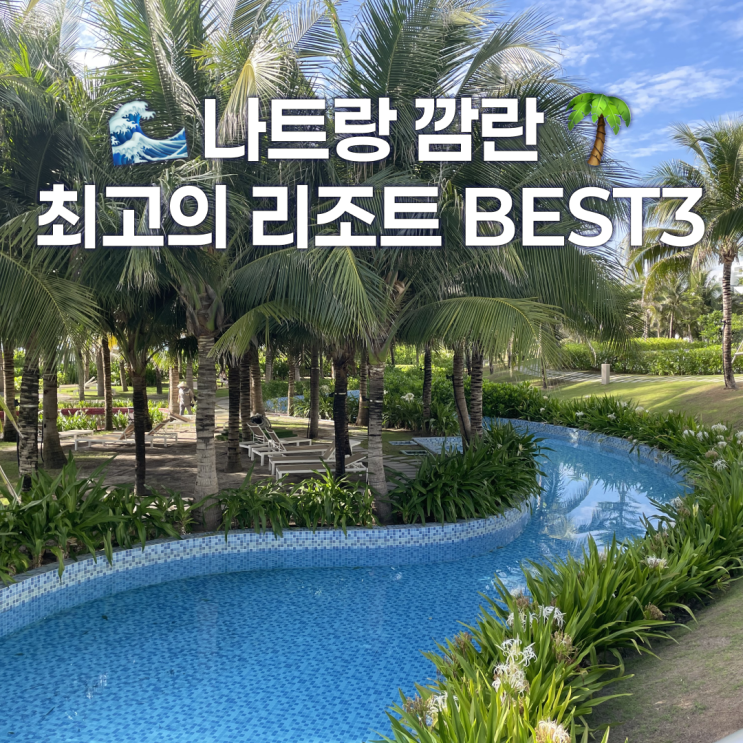  나트랑 깜란 리조트 추천 BEST3. 가격비교, 할인쿠폰까지