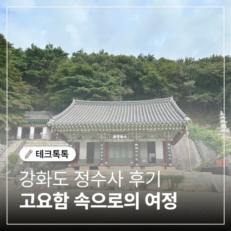  강화도 정수사 후기, 마니산 천년고찰에서 찾은 마음의 평화
