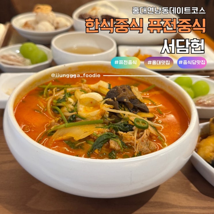  홍대맛집 한식 중식의 퓨전중식요리 서담헌