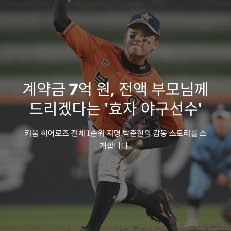 ‘계약금 7억’ <b>박준현</b>, 박석민 아들에서 ‘히어로즈 미래’로