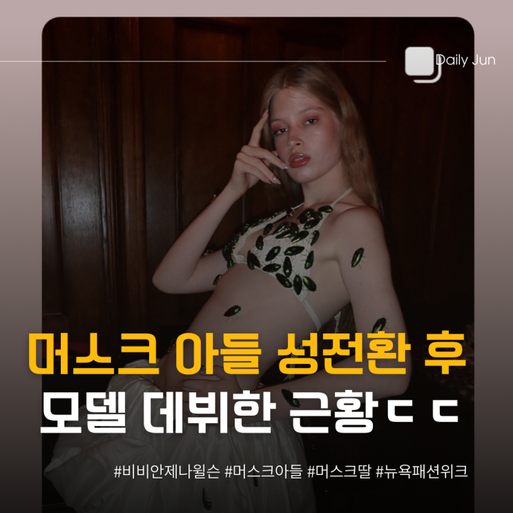  성전환 후 절연 머스크 딸, 모델 데뷔 근황