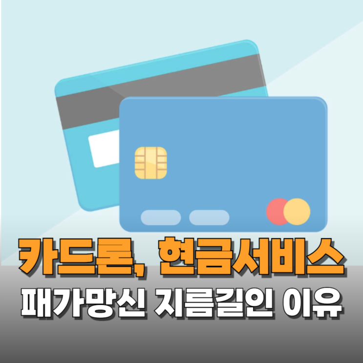  카드론과 현금서비스를 사용하면 패가망신하는 이유