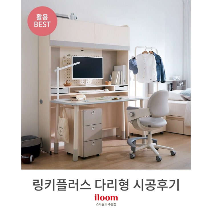  [일룸 스타필드수원점] 링키플러스 다리형책상시공후기