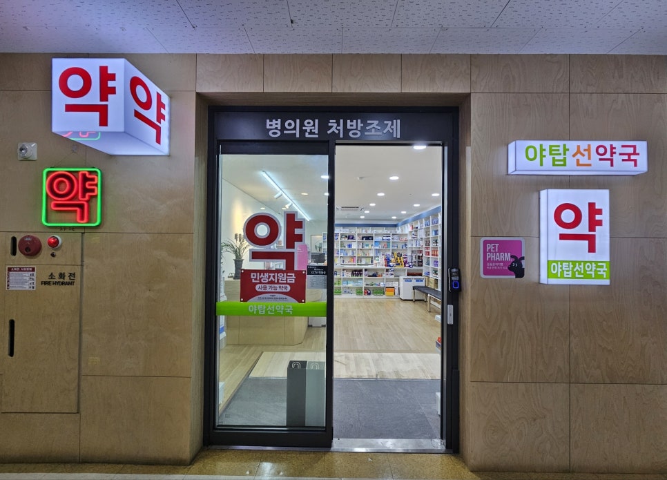 선약국 사진 2