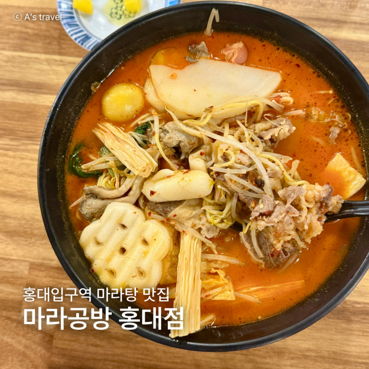  홍대 마라탕 맛집 편한 혼밥도 가능한 홍대 마라공방 마라탕