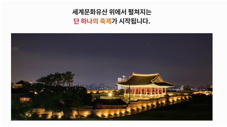  가을축제 가볼만한 곳 2025 수원화성문화제 | 빛으로 물드는 8일간의 역사 여행 일정 알아보기