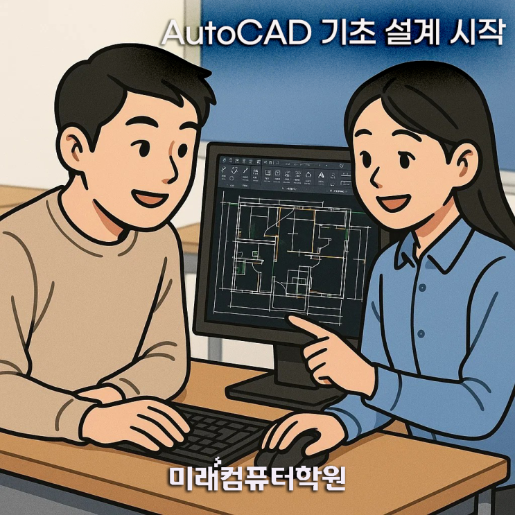   AutoCAD 설계 도면그리기, 초보도 쉽게! 국비지원 초급반 개강