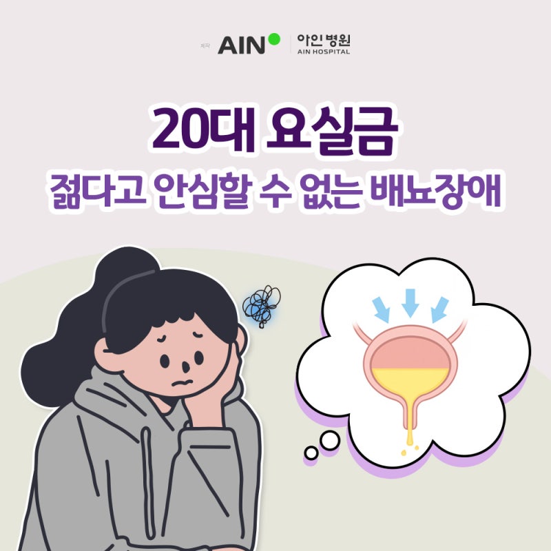 주안여성병원 20대 요실금, 젊다고 안심할 수 없는 배뇨장애