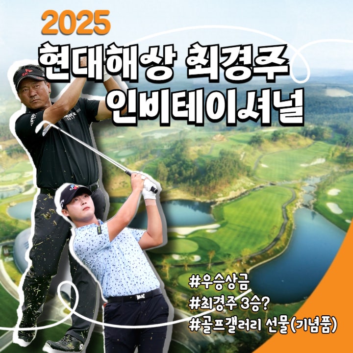 현대해상 <b>최경주 인비테이셔널 우승</b>상금 및 골프 갤러리 선물... 