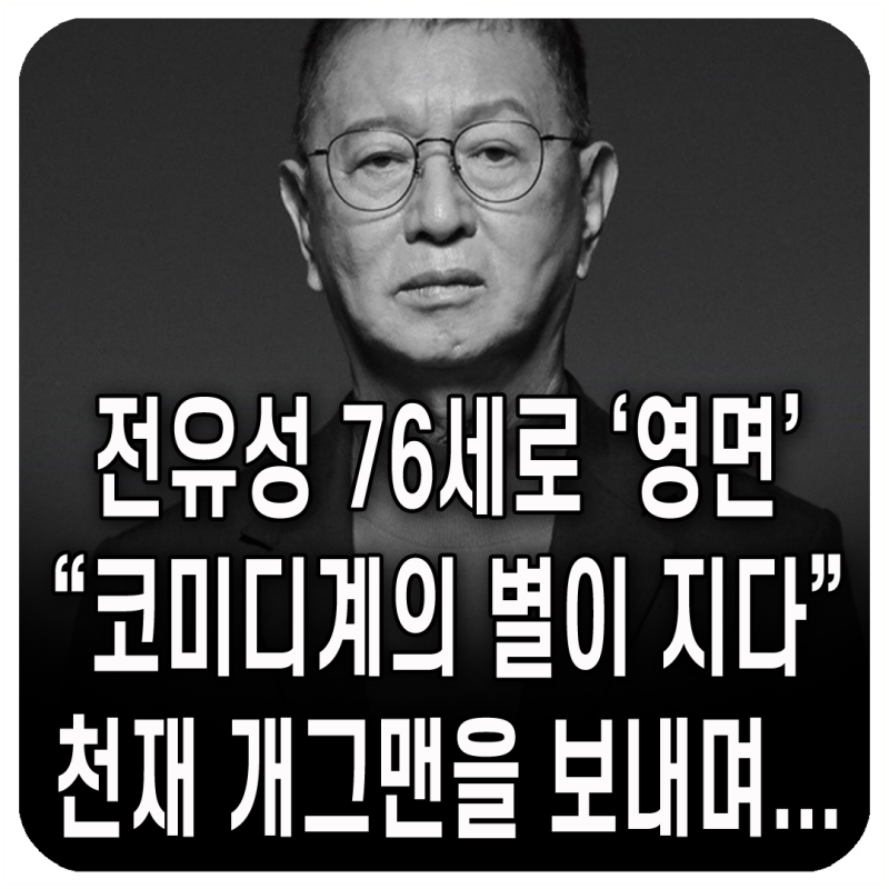[부고] 전유성, 폐기흉 악화 25일 별세. 향년 76세. 전유성 명언 "남을 웃기려면, 나를 먼저 버....