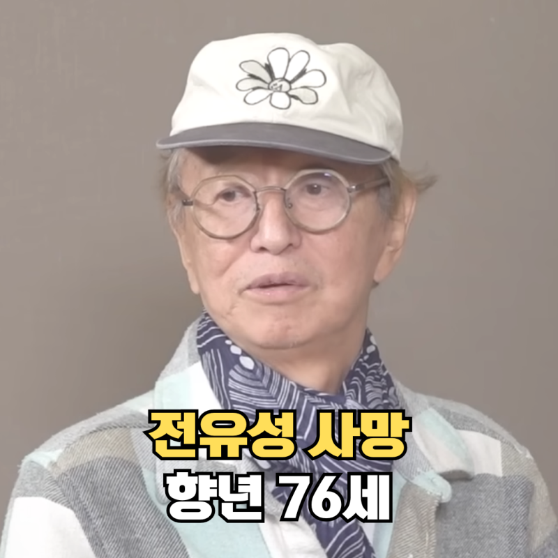 '개그계의 대부' 전유성 사망 폐기흉 악화, "살아있는데 죽었다고" 해명했던게 엊그제 같은데....