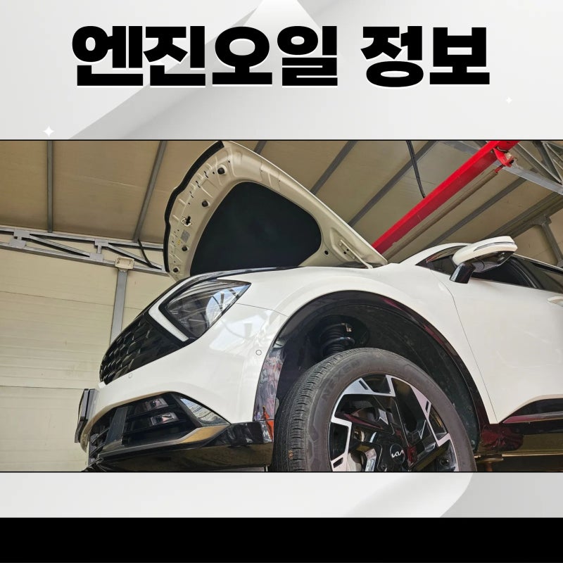 엔진오일 교환주기 1년 아니다? 정리 및 스포티지 순정오일 VS 지크 X7 5w-30 후기.