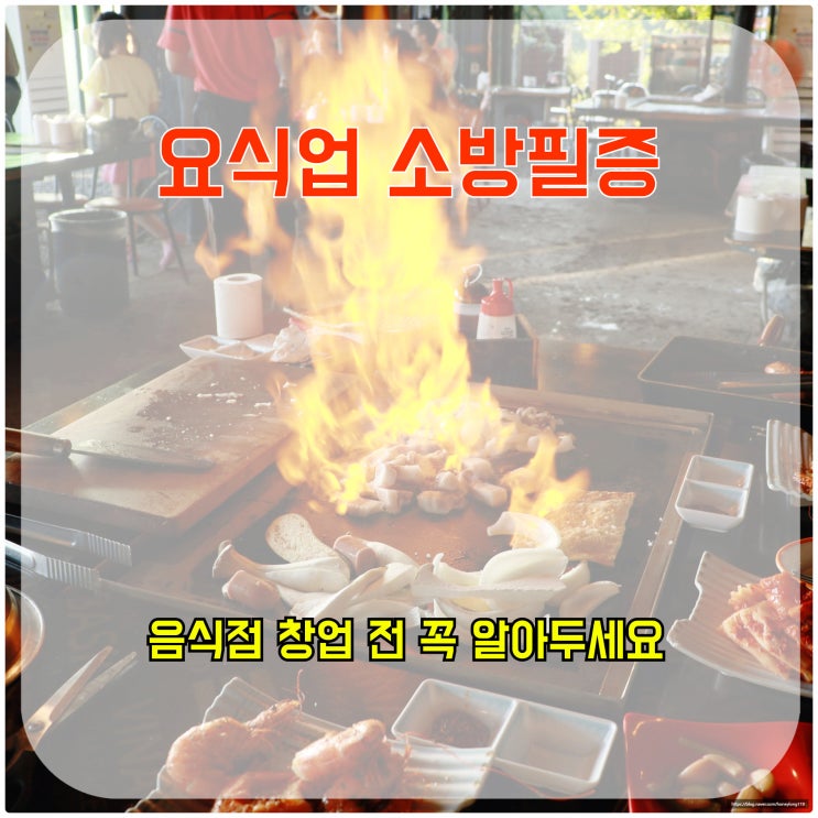  요식업 소방 필증, 음식점 창업 전 꼭 알아두세요