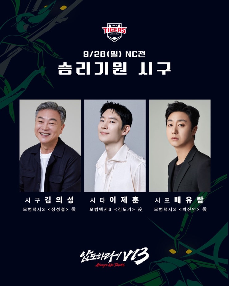 <b>KIA</b>, 승리기원 시구 행사에 <b>김의성</b>, <b>이제훈</b>, <b>배유람</b> 초청