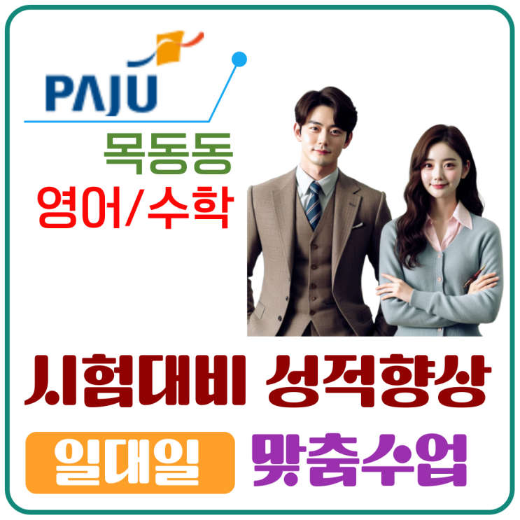  목동동 영어 수학 성적 올리기 맞춤 지도 효과