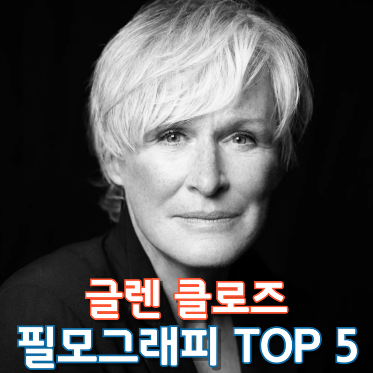  글렌 클로즈 필모그래피 TOP 5