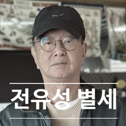  전유성 별세! 사망 소식에 진미령 통곡! 사망 원인에 눈물