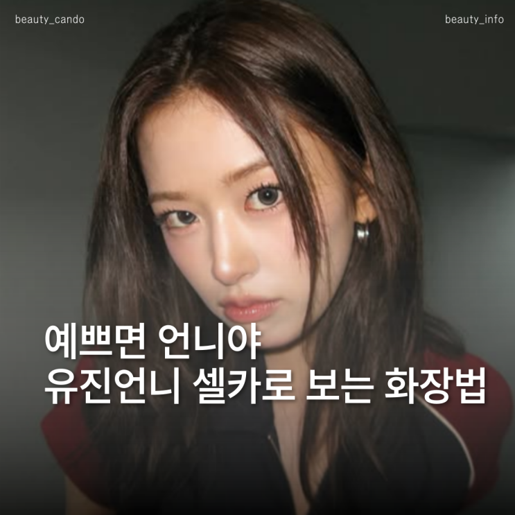  안유진셀카 청순美 폭발 메이크업 분석