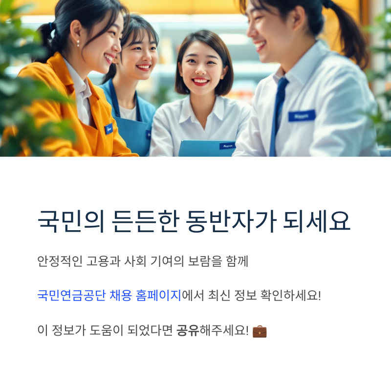 국민연금공단 공무직 : 채용 정보 완벽 분석