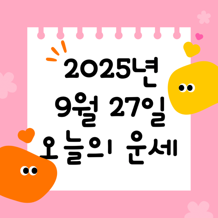 2025년 9월 27일 운세 오늘의운세 띠별운세