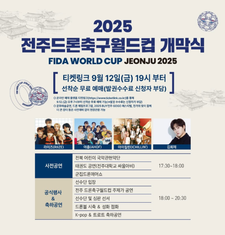 2025 <b>전주</b><b>드론축구월드컵</b> <b>개막</b>식 축하 공연·행사 일정... 