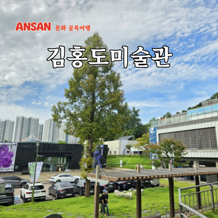  안산 실내 가볼만한곳 안산 김홍도미술관 데이트 코스