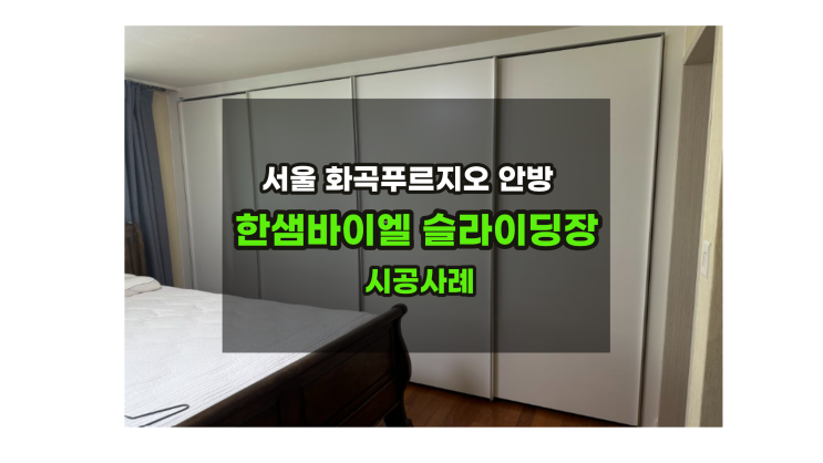  서울화곡푸르지오 한샘바이엘슬라이딩 붙박이장시공 사례 [한샘김태현팀장]