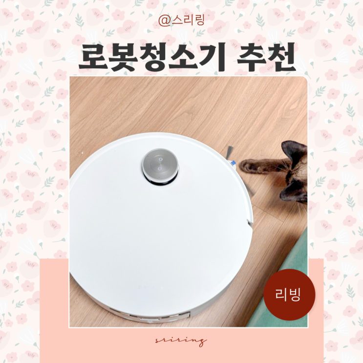  당신의 집을 바꿔줄 가성비 로봇청소기 추천 이야기