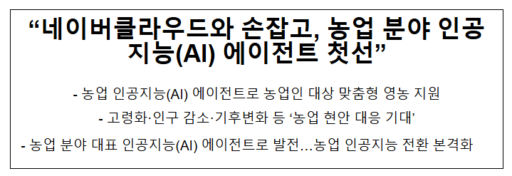  "네이버클라우드와 손잡고, 농업 분야 인공지능(AI) 에이전트 첫선"