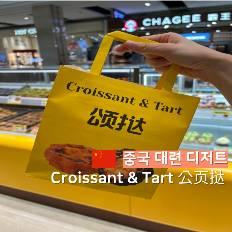  에그타르트 단돈 5위안 중국 대련 파빌리온 디저트 맛집 公页挞
