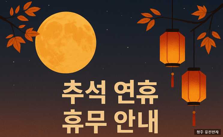   추석 연휴 휴무 및 택배 마감 안내 