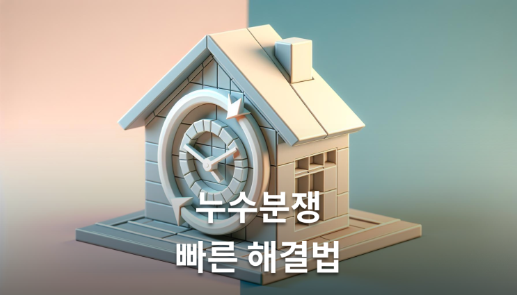  아파트누수소송 기간 분쟁조정은 2개월
