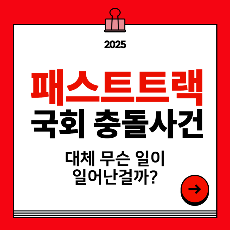 <b>패스트트랙</b> 뜻, 국회에서 일어난 <b>충돌</b>사건까지 총정리해봄