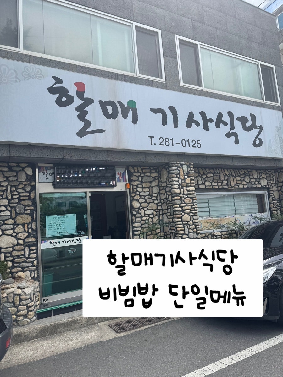 할매기사식당 사진 1