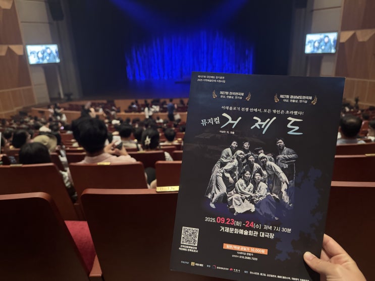  거제도 뮤지컬 관람 후기 : 감동과 울림이 있는 무대