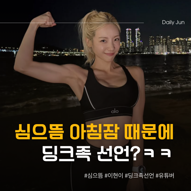  심으뜸, 아침잠 때문에 딩크족 선언? 