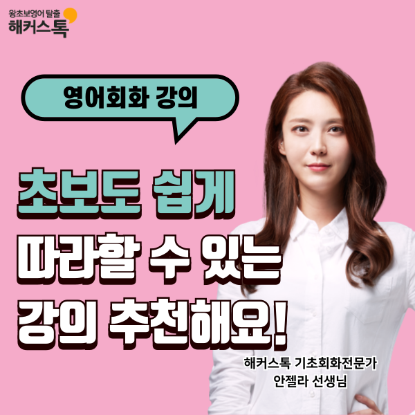  영어회화 인터넷강의 추천 초보도 쉽게 따라했어요
