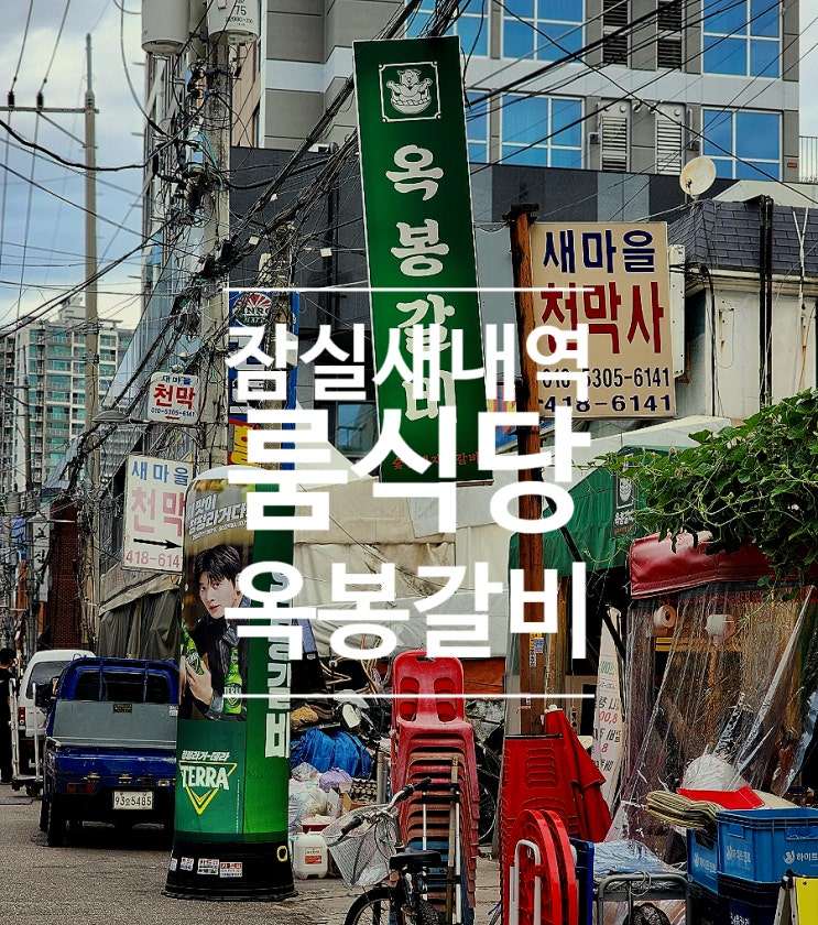  잠실새내 고기집 룸식당 생갈비 전문점 옥봉갈비 잠실점