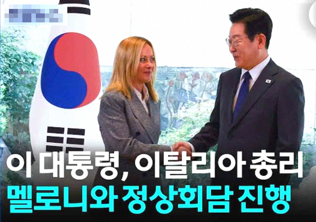<b>이재명</b> 대통령 이탈리아 조르자 <b>멜로니</b> 총리 <b>회담</b>.
