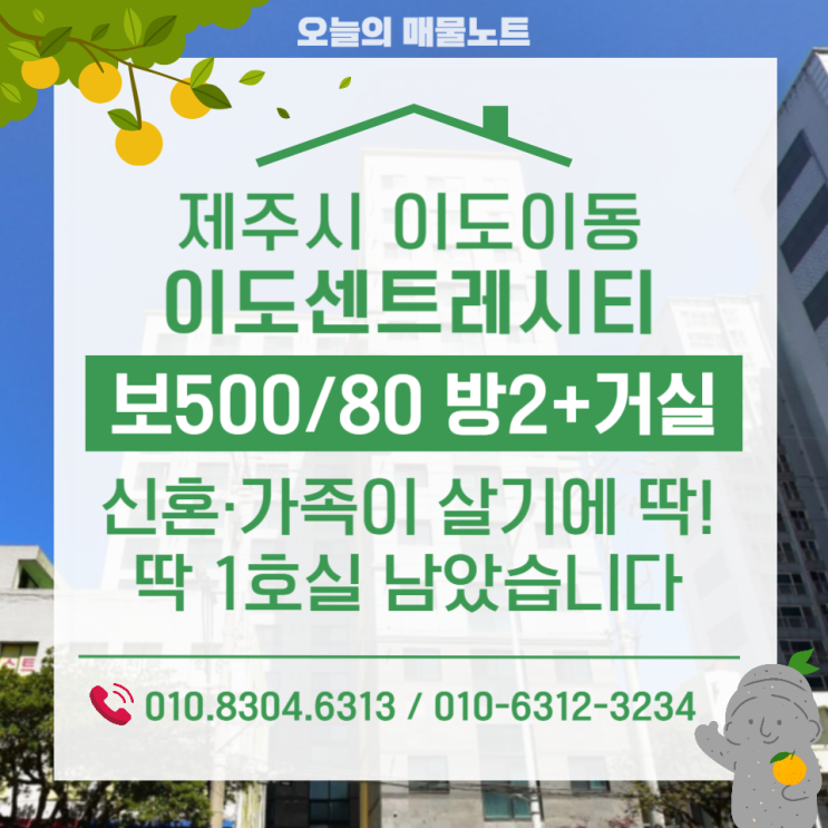  [임대] 제주시청 도보 5분 이도센트레시티 투룸(방2+거실)단1호실 마감임박!