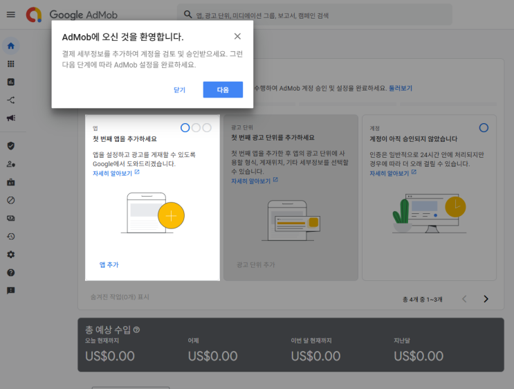  안드로이드 구글 애드몹 가입하고 광고 단위 만들기